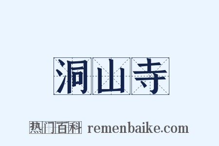 洞山寺是什么意思的图片